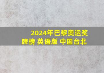 2024年巴黎奥运奖牌榜 英语版 中国台北